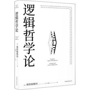 官方正版 逻辑哲学论维特根斯坦原著黄敏译原版100周年纪念版一份关于哲学的迷宫图精装收藏哲学问题罗素哲学流派逻辑实证主义书籍