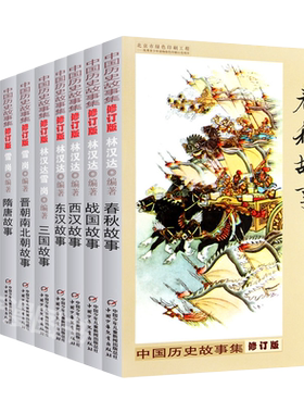 中国历史故事集修订版10册