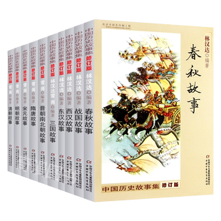 中国历史故事集修订版10册套装 含春秋故事 林汉达 雪岗 9-14岁岁必读畅销书籍儿童历史故事书籍上下五千年中国少年儿童出版社正版