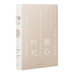 轴心时代:人类伟大思想传统的开端 凯伦 阿姆斯特朗著 苏格拉底 孔子 人类四大文明 思想史 万古江河 理想国图书旗舰店官方正版