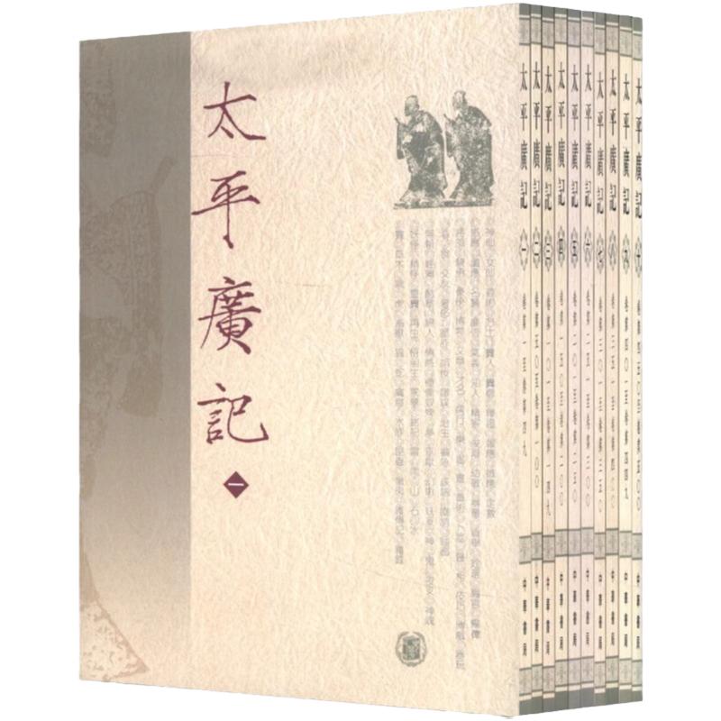 太平广记全十册 宋 李昉 等编 繁体竖排版 收录野史传记和以小说家为主的杂著 宋前文言小说 古典文学作品 中华书局 新华书店正版