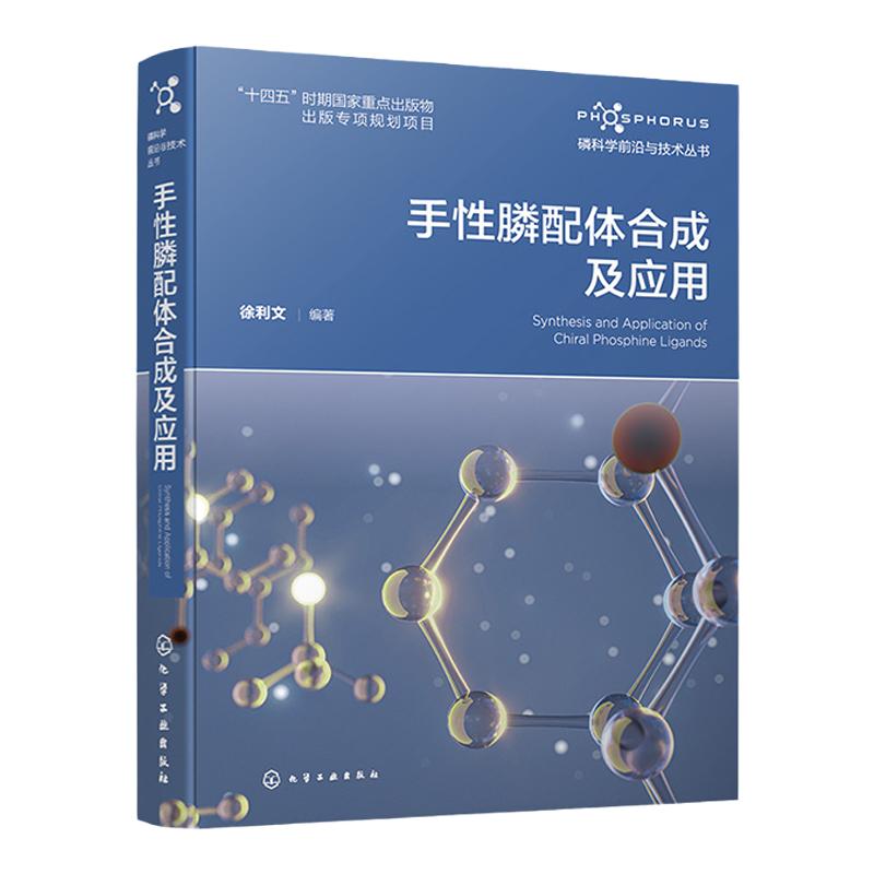 磷科学前沿与技术丛书 手性膦配体合成及应用 手性膦配体领域工具书 化学化工材料医药环境农药生命科学及相关专业师生参考阅读
