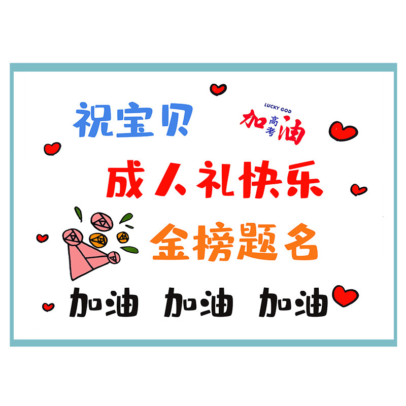 父母送孩子十八岁生日仪式感卡片高中成人礼高考加油礼盒刻字饮料