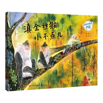 青岛出版社滇金丝猴小不点儿