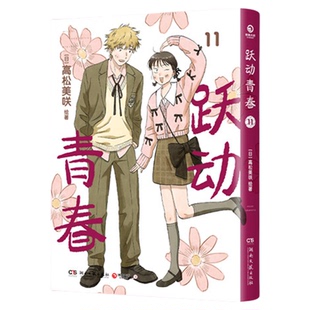 正版【10-11首刷特典】跃动青春全套11册123456789高松美咲日本漫画超人气同名校园轻喜剧漫画书简体中文版青春物语校园友谊治愈书