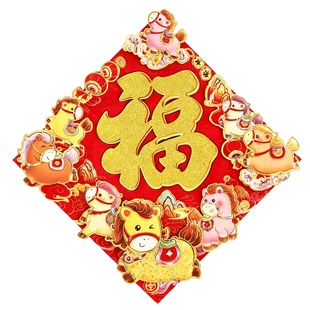2026年马年春节福字门贴新年装饰布置入户大门立体植绒墙贴大号50