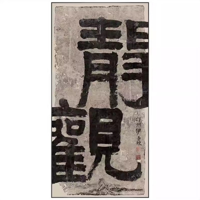 名家榜书新中式装饰画茶室书房