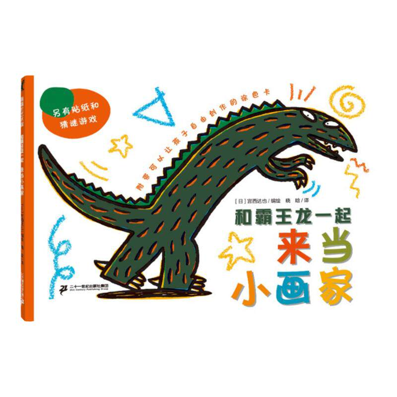 【即将售罄 游戏书】和霸王龙一绘本/图画书/少儿动