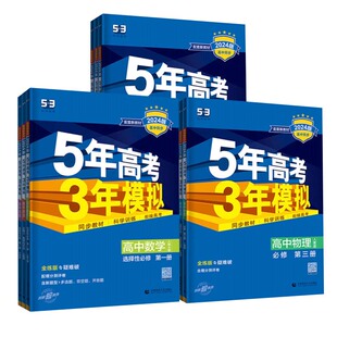 2025/2026五年高考三年模拟高一数学英语物理化学生物语文政治历史地理高二选择性必修一二三四人教高中53五三选修教辅资料练习册