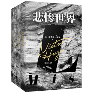 正版精装丨悲惨世界(3册)法国文豪维克多雨果命运三部曲之一 李玉民翻译 原著中文完整无删减 人类苦难的百科全书 欧洲文学