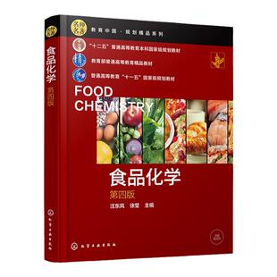 食品化学 汪东风 第四版 线上课程食品化学相配套 食品化学教材 碳水化合物 脂类 蛋白质维生素矿物质 食品类专业基础课程应用教材