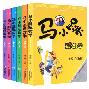 马小跳玩数学一二三四五六年级系列全套6册 奇妙的数王国李毓佩数学童话集故事集历险记 杨红樱课外阅读书籍 淘气包马小跳文字版