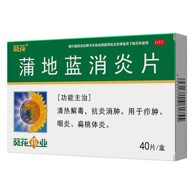 葵花蒲地蓝消炎片40片/盒清热解毒抗炎消肿用于疖肿咽炎扁桃体炎