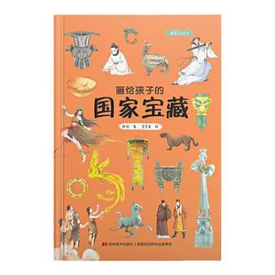 画给孩子的国家宝藏 : 精装彩绘本（10余年呕心沥血的走访，30余家博物馆的大力支持，500余位学者的倾心讲述）