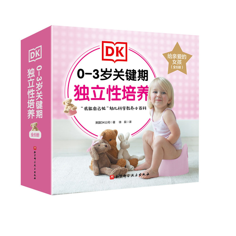 DK0-3岁关键期独立性培养 给亲爱的女孩全6册 我会用小马桶 好好吃饭香喷喷 这样表达更礼貌 我要自己穿衣服 我的牙齿真干净