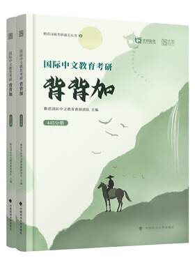 【官方店现货速发】2025勤思国际中文教育考研背背加354+445勤思汉硕背诵教材辅导教辅