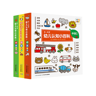 【点读版】 0-4岁幼儿认知小百科中英双语版全套3册 幼儿绘本0-3-4岁幼儿早教启蒙撕不烂纸板书 启蒙吉田纯子绘