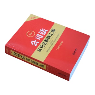 【官方正版】 2026新版公司法及司法解释汇编 指导案例 劳动法 公司法司法解释实务书公司登记管理证券与治理财会破产法律教材教程