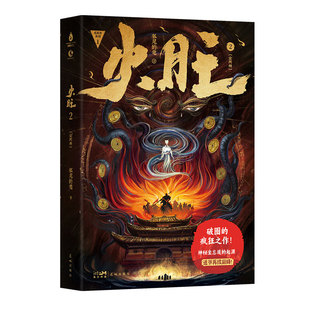 星之所在 火旺2 全两册 东方民俗×西方克苏鲁 神秘坐忘道的起源 疯狂怪诞现象级爆红破圈神文IP道诡异仙 狐尾的笔作品