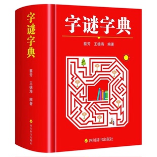 字谜字典正版 常用字字谜解猜谜谜语 中小学生青少年成人趣味知识书籍 课外书猜猜猜卡片灯笼趣味字谜书大全元宵节儿童读物字典