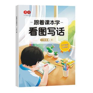 跟着课本学看图写话一年级二年级上册专项训练人教版语文写作作文每日一练小学生一二年级好词好句好段一看就会扩句法阅读句子三步