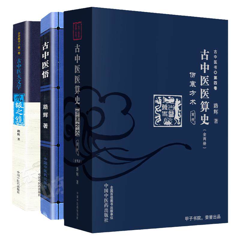 路辉3本 古中医医算史伤寒方术前传全2册+古中医悟+无极之镜古中医天文学 中国中医药出版 中医学书籍 中国中医药出版社