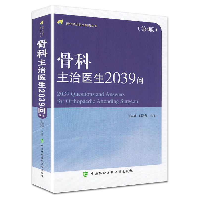 现货 骨科主治医生2039问 第4版 第四版 现代主治医生提高丛书 王志成 闫景龙主编 中国协和医科大学出版社 骨疾病诊疗问题解答