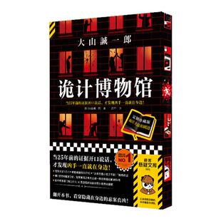 诡计博物馆 刷边版 短篇推理之神大山诚一郎的悬案破解教科书 日本悬疑推理小说 正版书籍 上海文艺出版社 西西弗书店