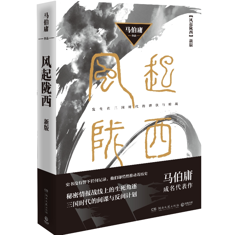 【陈坤白宇baby主演】风起陇西 2021 马伯庸 长安十二时辰 两京十五日风起洛阳古董局中局古风古言谍战悬疑推理侦探破案小说书籍