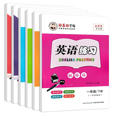 棍棒体沪教牛津版英语字帖