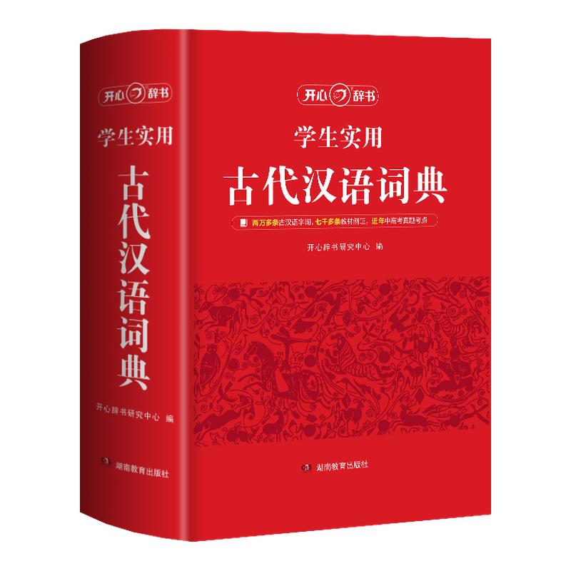 2026新版古代汉语词典文言文字典