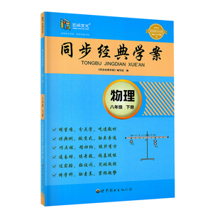 2026春新版 同步经典学案 物理八年级下册人教版RJ  初中8年级上下册同步练习册 初二物理课后同步训练单元检测学用