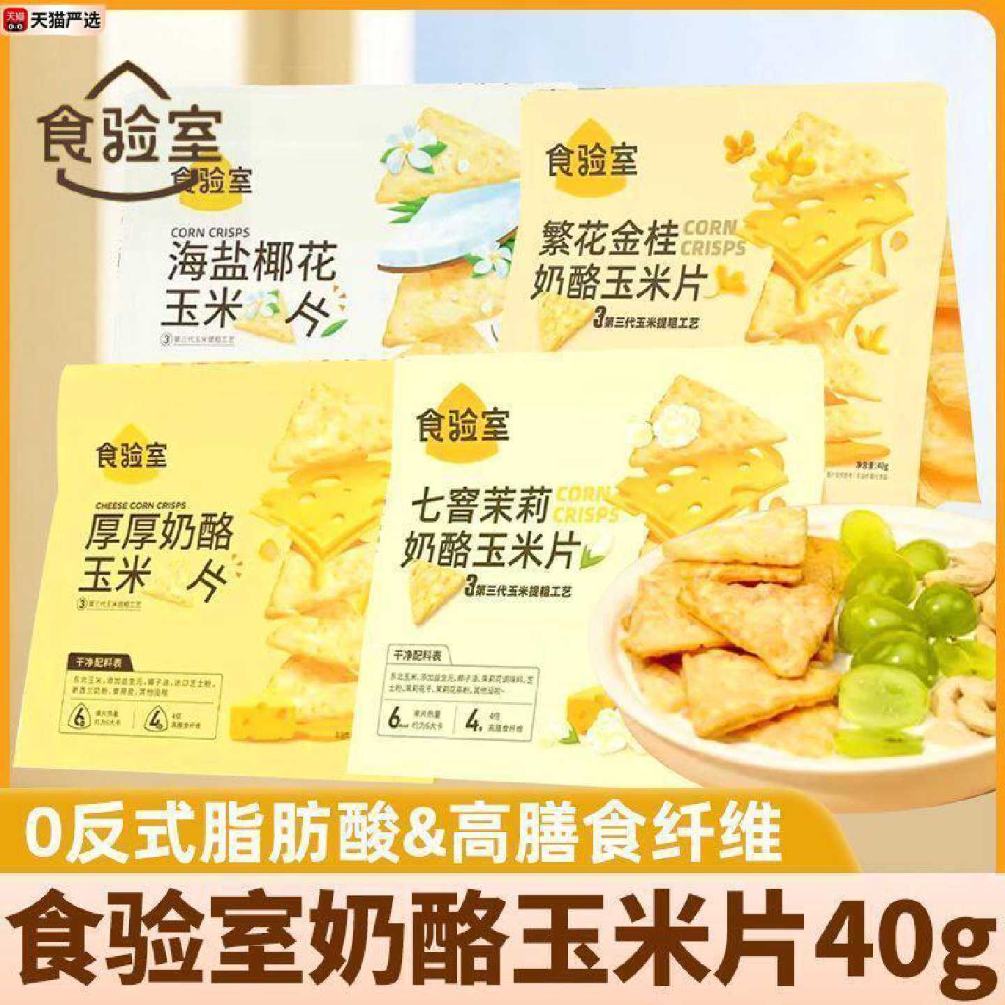 食验室奶酪玉米片高膳食纤维追剧耐吃小零食休闲膨化食品