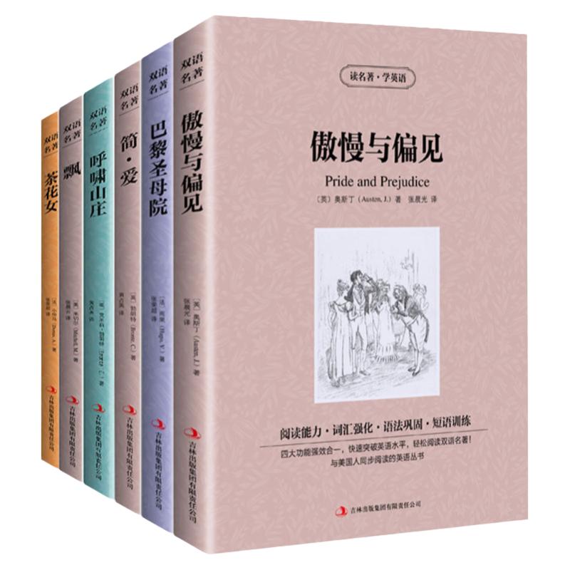 正版6本傲慢与偏见简爱巴黎圣母院飘茶花女呼啸山庄中文版+英文原版中英文对照英汉双语世界名著书籍青少青少年版初高中小学生读物