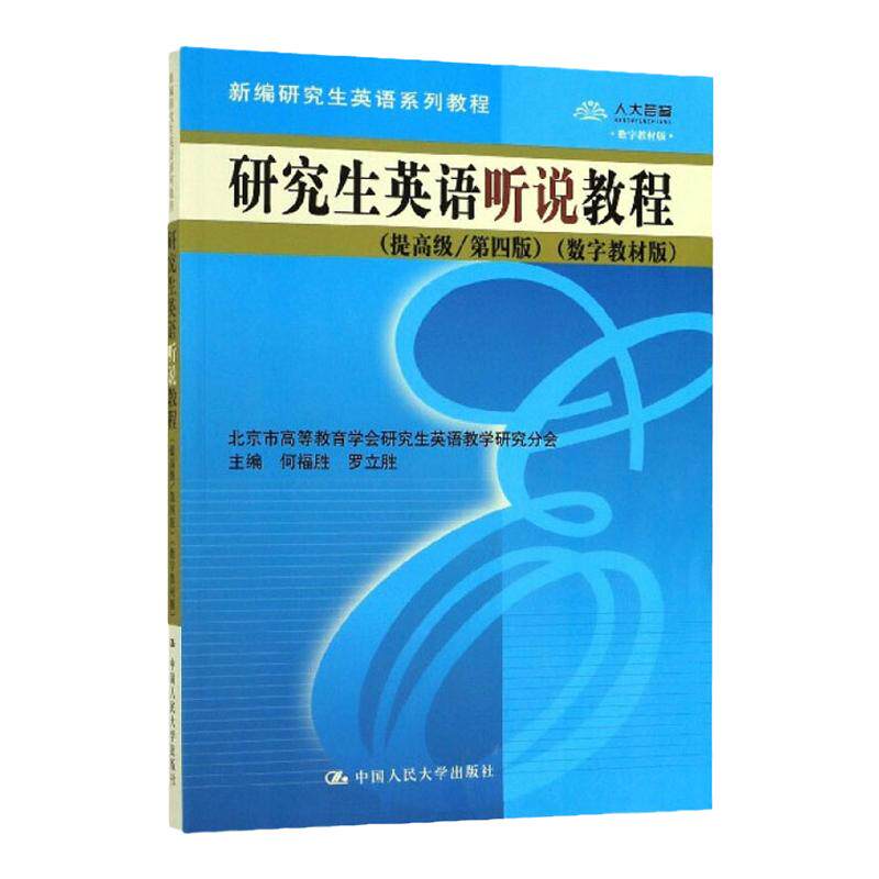 研究生英语听说教程提高级