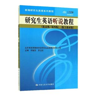 含学习卡 研究生英语听说教程 提高级 第四版 何福胜 数字教材版 新编研究生英语系列教程 中国人民大学出版社