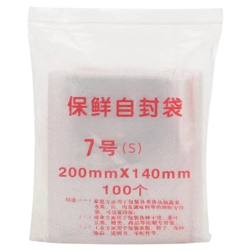 自封袋7号8丝透明加厚密封袋分装袋食品保鲜袋 封口袋100只装包邮