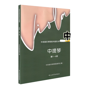 2025新版中提琴考级教程中央音乐学院校外音乐水平考级曲目中提琴第1-4级中提琴考试辅导练习曲谱教材水平考级丛书考级音乐中国青