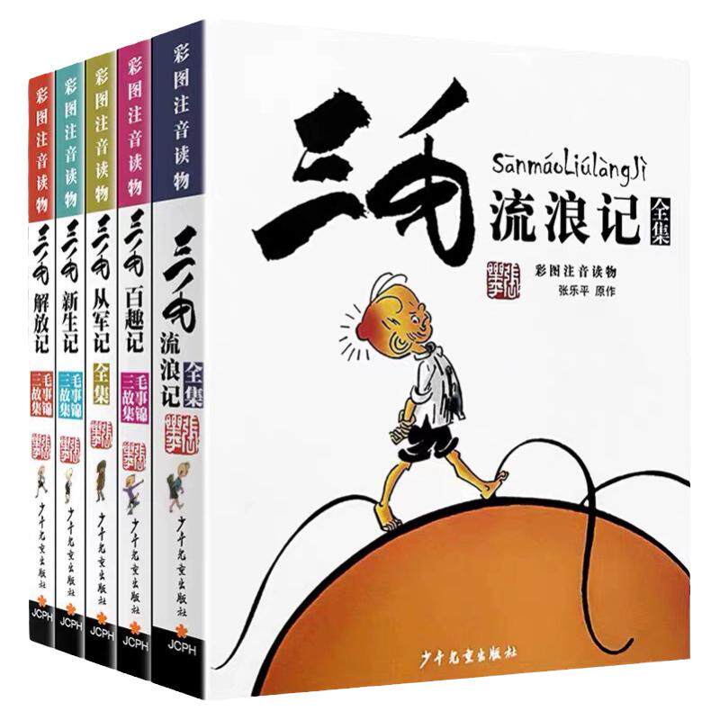 三毛流浪记全5册全集正版小学生注音版漫画书籍彩图读物6-15岁儿童文学课外阅读故事书籍从军记解放新生百趣记张乐平著正版书籍