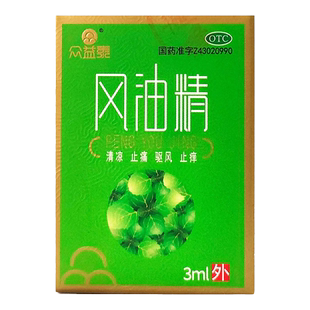 众益泰 风油精 3ml*1瓶/盒 清凉止痛祛风止痒旗舰店正品