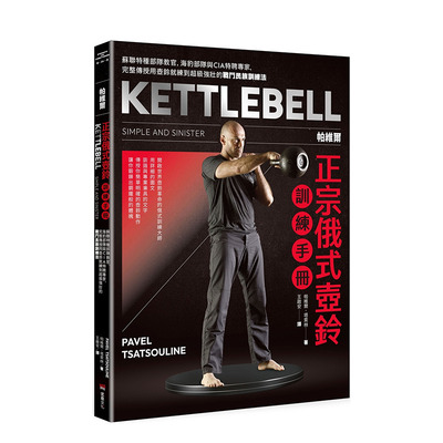【预售】 帕维尔正宗俄式壶铃训练手册：民族训练法 港台原版图书籍台版正版进口繁体中文 帕维尔．塔索林 健康/运动