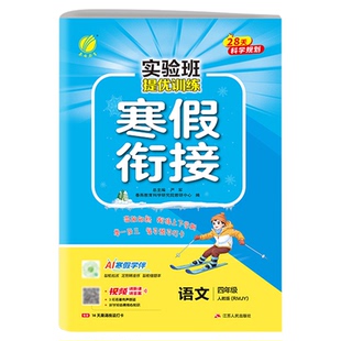 实验班寒假衔接2026 寒假作业一二年级三四五六年级下册上册语文数学英语人教版苏教北师大版译林版青岛教材同步实验班寒假一本通