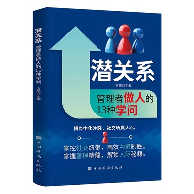 正版潜关系管理者做人的13种学问高效沟通博弈冲突社交场上赢人心掌握管理解锁人际秘籍心理学书籍Y法则智慧领导力识人团队边界