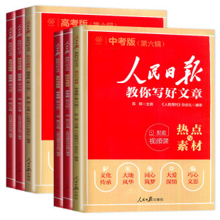 2026新版人民日报教你写好文章中考版高考版热点与素材第六辑技法与指导第五辑金句与使用配套视频课初中高中语文作文素材摘抄评论