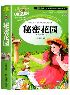 秘密花园书原著正版四年级必读