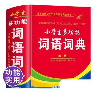 中小学生专用全字典和反义词成语词语词典大全工具书人教版六年级造句笔顺英语现代汉语新华2024英汉新版常用新编实用规范辨析公式