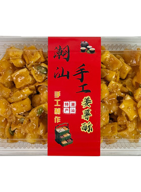 正宗潮汕特产姜薯酥休闲茶点零食