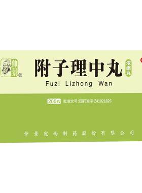 【自营】[仲景]附子理中丸200丸*1瓶/盒脾胃虚寒健脾
