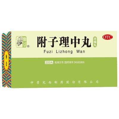 【自营】【仲景】附子理中丸200丸*1瓶/盒脾胃虚寒健脾