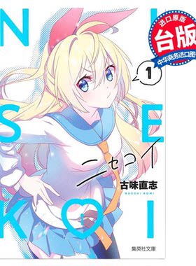 漫画 伪恋 爱藏版 系列 古味直志 台版漫画书 东立出版